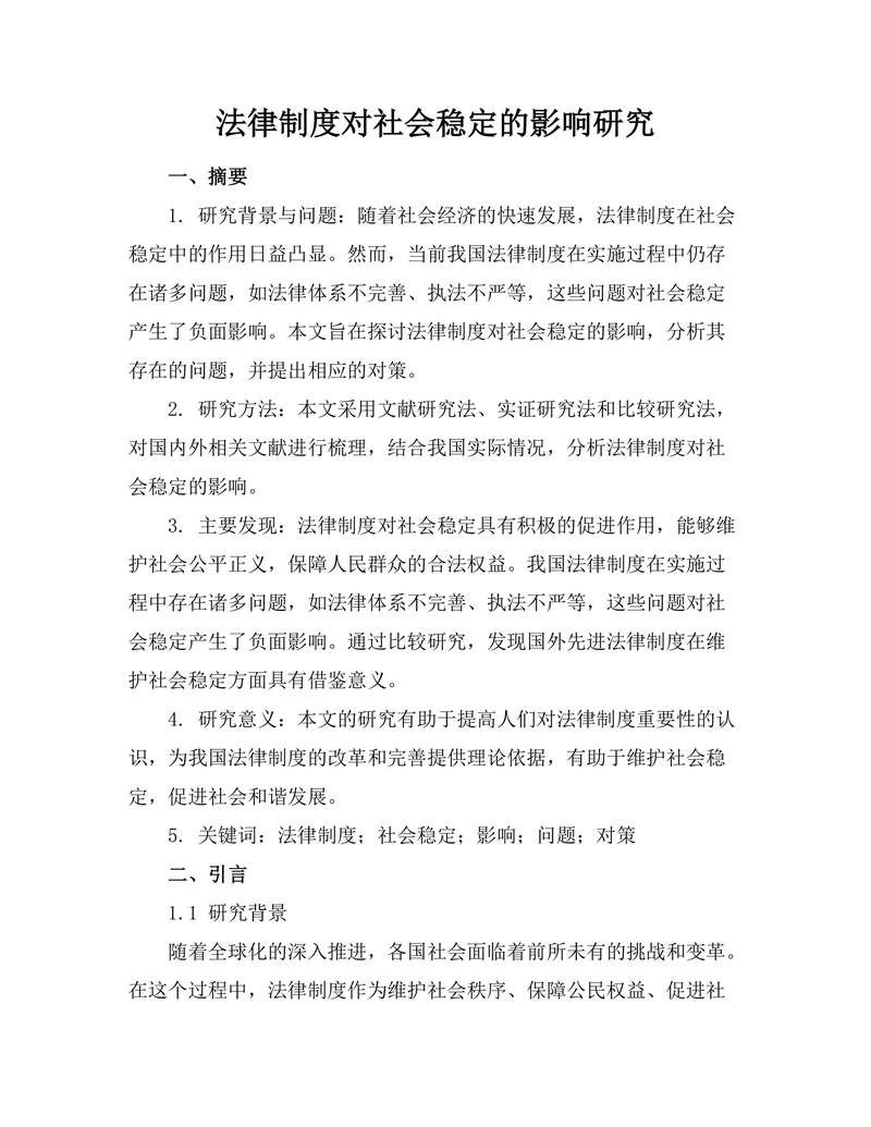法律制度对社会稳定的影响研究