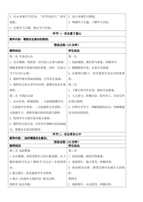 【新课标】9.1增强安全意识 教学设计