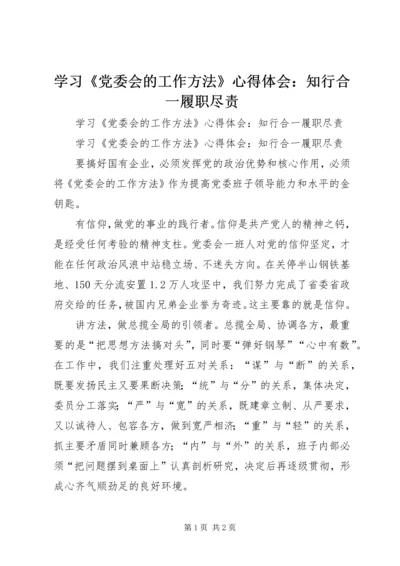 学习《党委会的工作方法》心得体会：知行合一履职尽责.docx