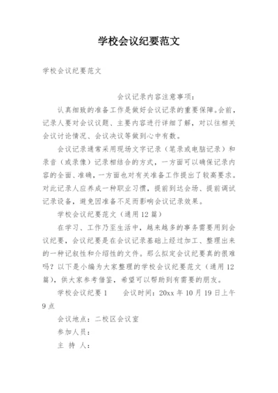 学校会议纪要范文.docx