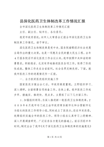 县深化医药卫生体制改革工作情况汇报 (4).docx