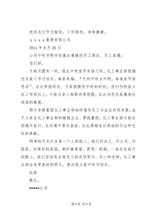 关于公司中秋节慰问信集锦六篇.docx