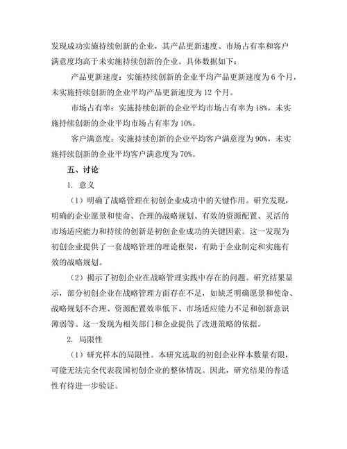 战略管理在初创企业成功中的关键因素