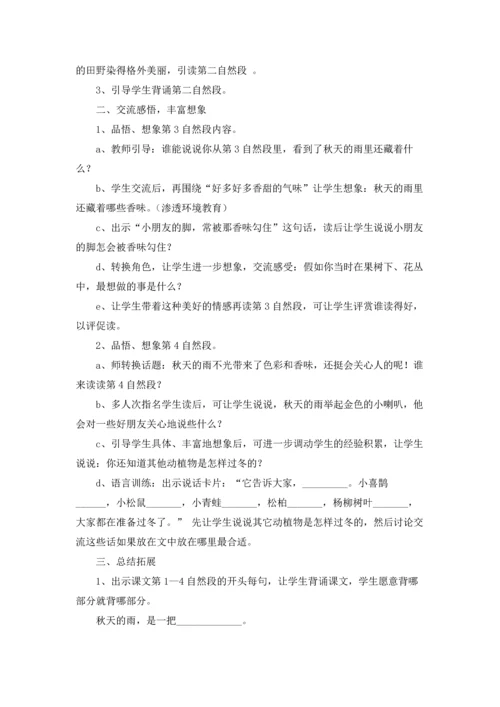 关于秋天的雨教案9篇.docx