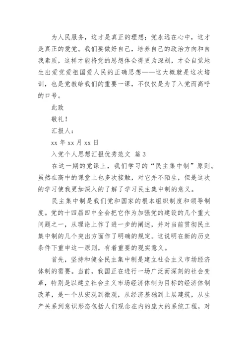 入党个人思想汇报优秀范文.docx