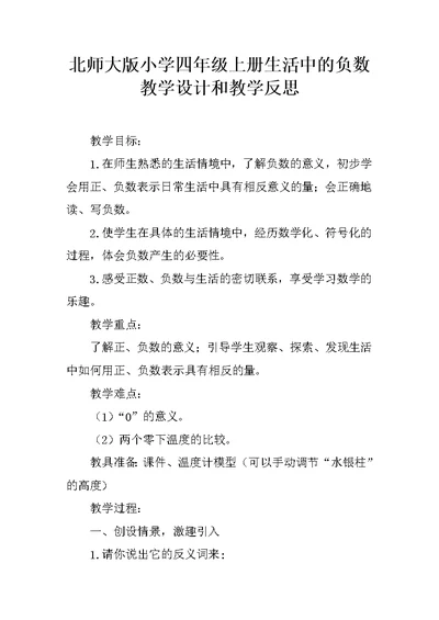 北师大版小学四年级上册生活中的负数教学设计和教学反思