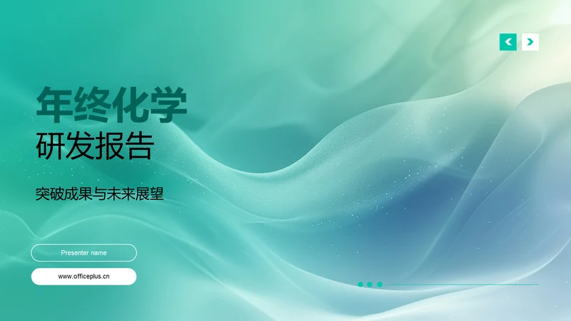 年终化学研发报告PPT模板