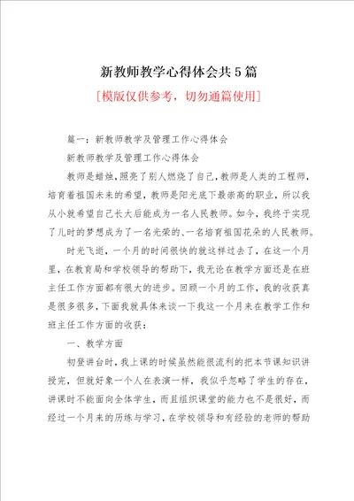 新教师教学心得体会共5篇