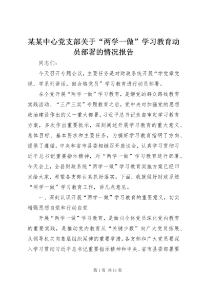 某某中心党支部关于“两学一做”学习教育动员部署的情况报告 (3).docx