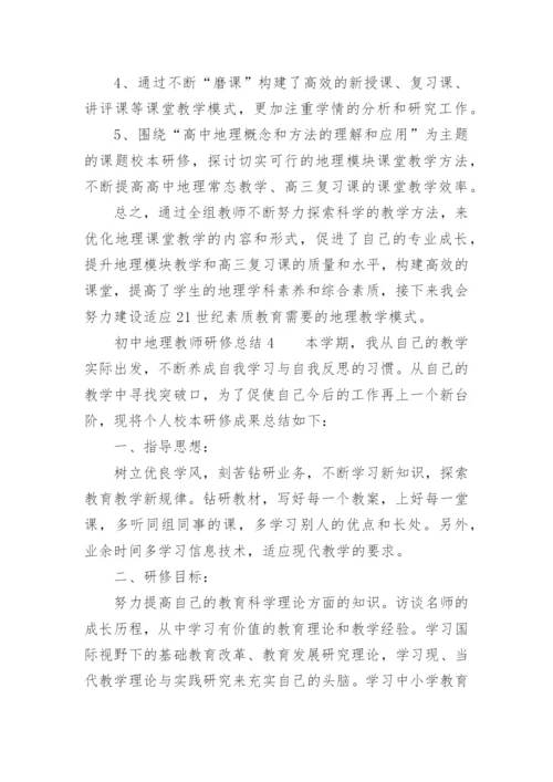 初中地理教师研修总结.docx