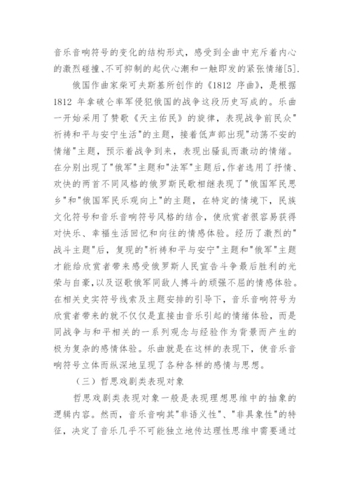 音乐音响符号及其表现对象论文.docx