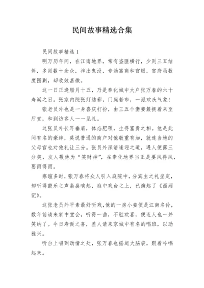 民间故事精选合集.docx