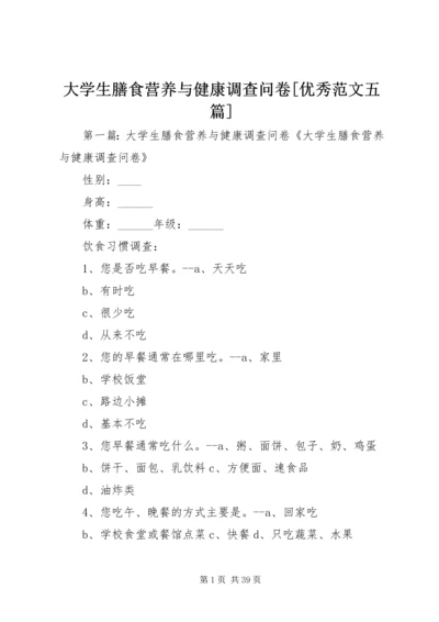 大学生膳食营养与健康调查问卷[优秀范文五篇].docx
