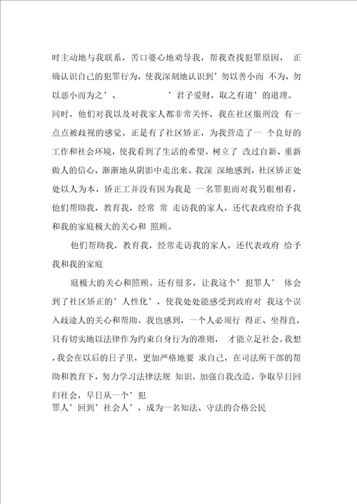 XX社区矫正思想报告