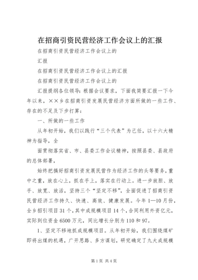 在招商引资民营经济工作会议上的汇报.docx