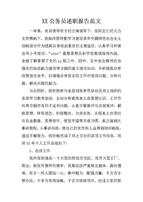 XX公务员述职报告范文