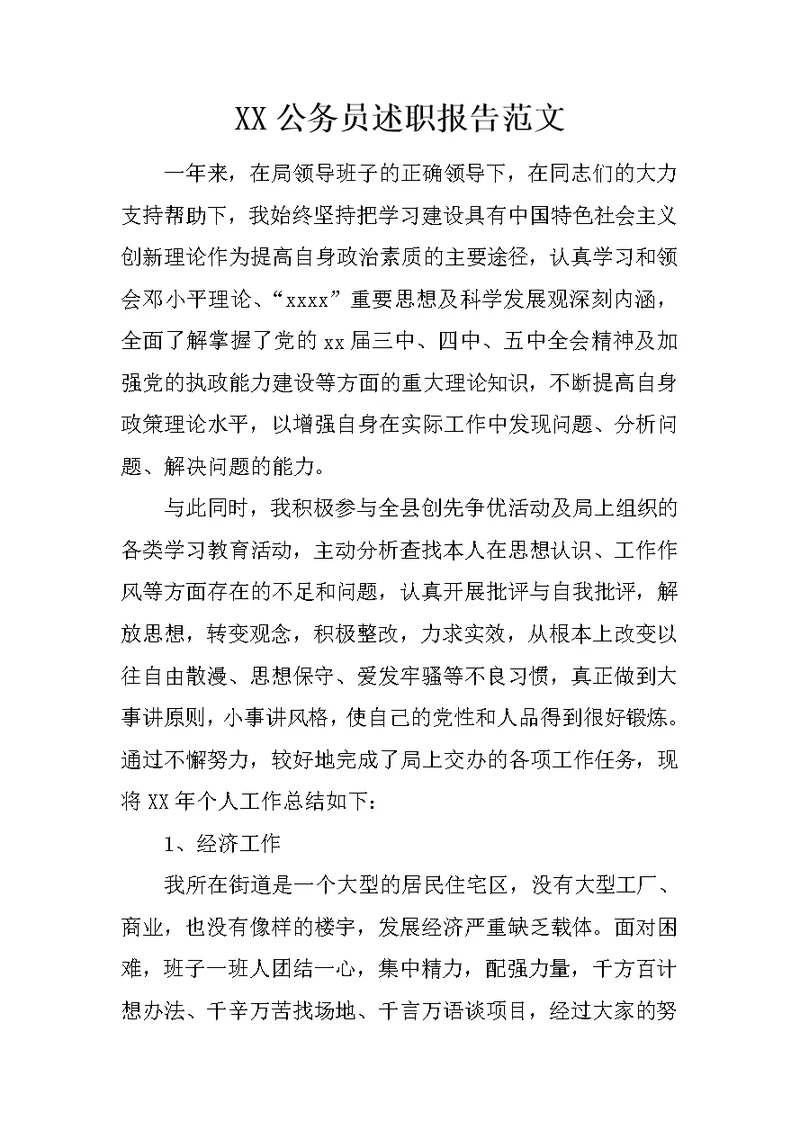 XX公务员述职报告范文