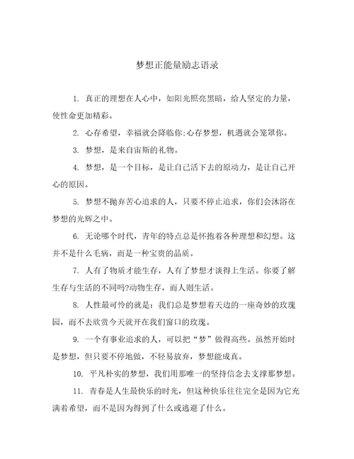 梦想正能量励志语录