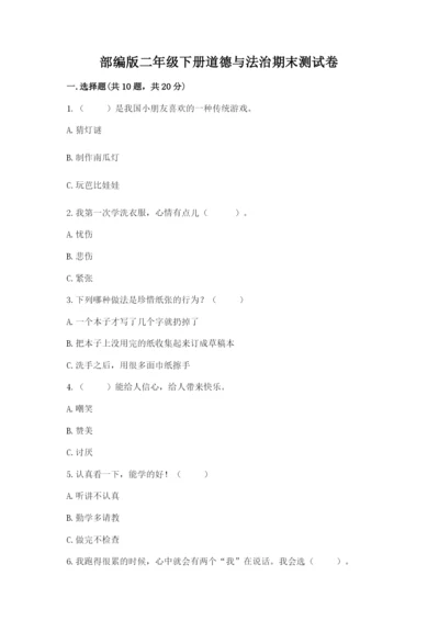部编版二年级下册道德与法治期末测试卷附参考答案（名师推荐）.docx