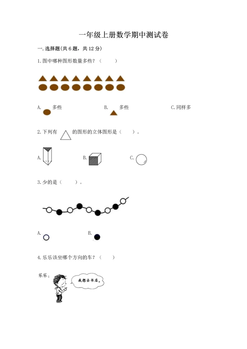 一年级上册数学期中测试卷附答案【模拟题】.docx