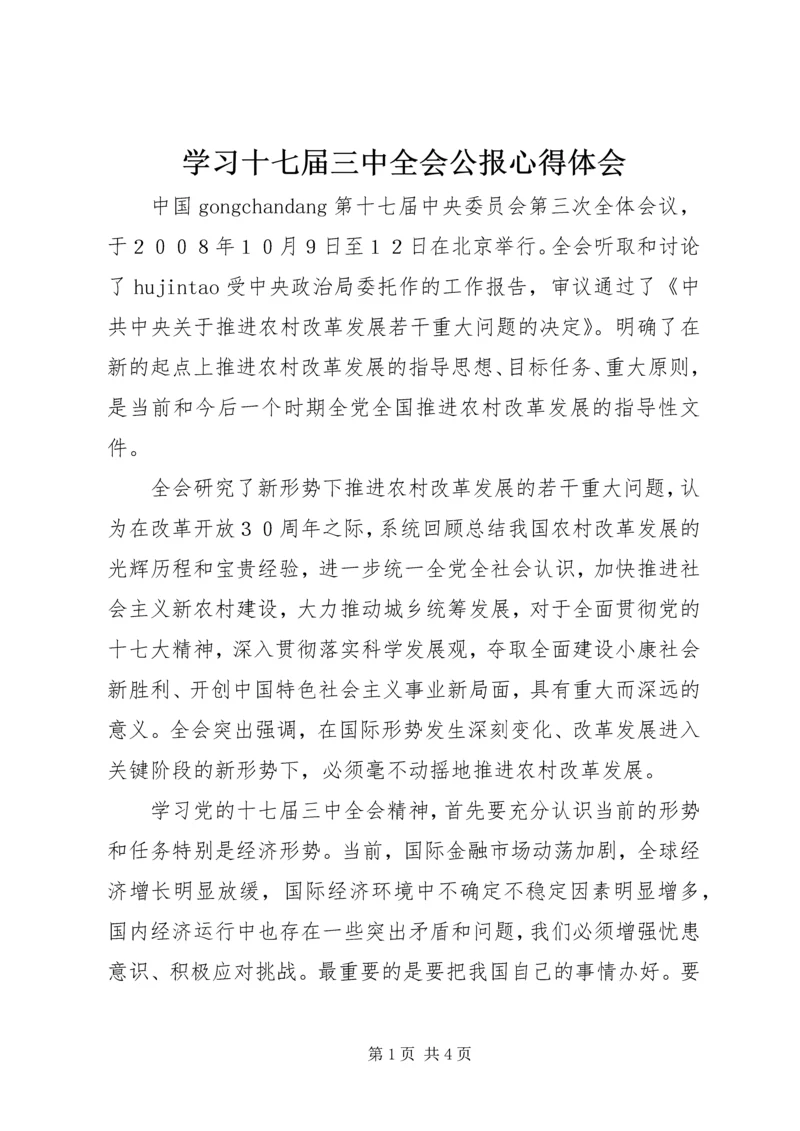 学习十七届三中全会公报心得体会.docx