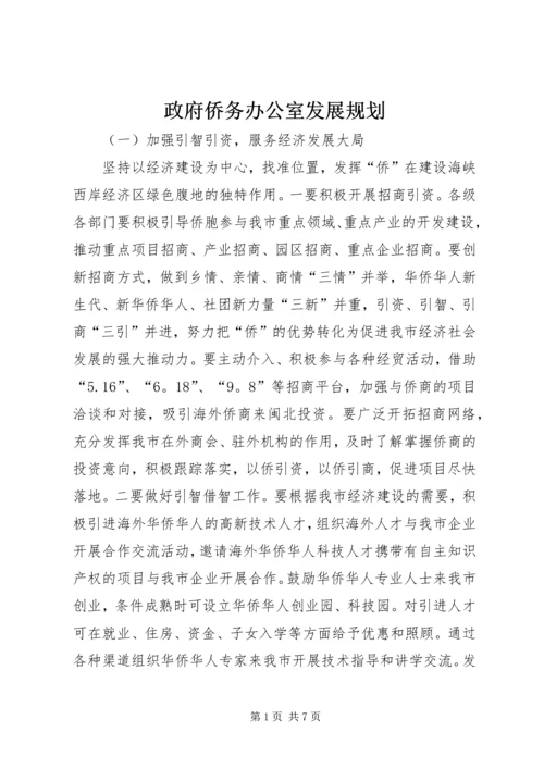 政府侨务办公室发展规划.docx