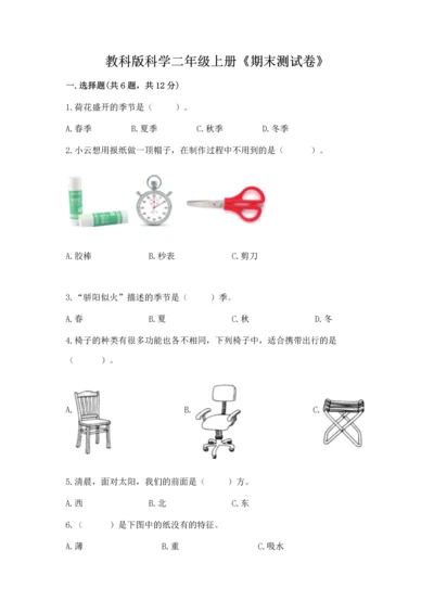 教科版科学二年级上册《期末测试卷》及参考答案【夺分金卷】.docx