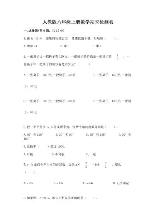 人教版六年级上册数学期末检测卷带答案下载.docx