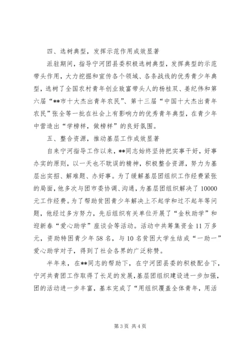 团市委机关干部派驻团XX县委指导工作情况汇报 (2).docx