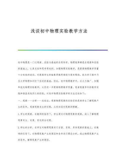 浅谈初中物理实验教学仵月梅.docx