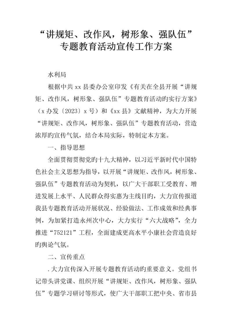 讲规矩改作风树形象强队伍专题教育活动宣传工作方案.docx