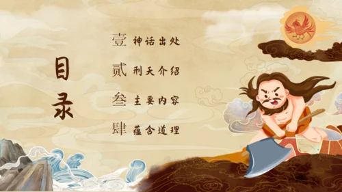 刑天舞干戚，中国神话传说刑天的故事通用PPT