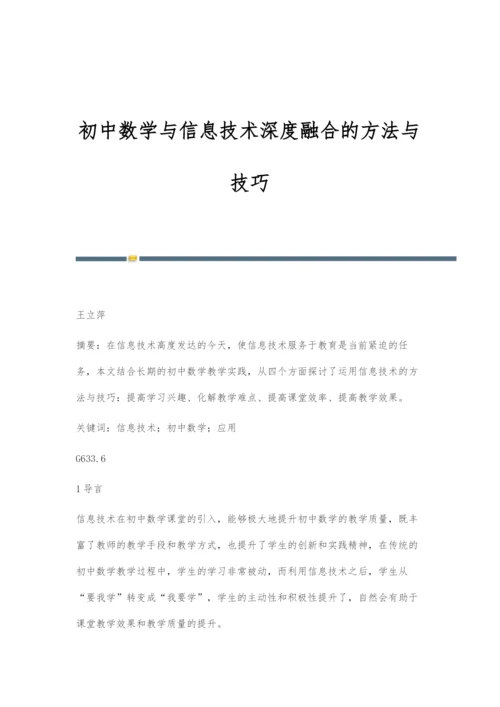 初中数学与信息技术深度融合的方法与技巧.docx