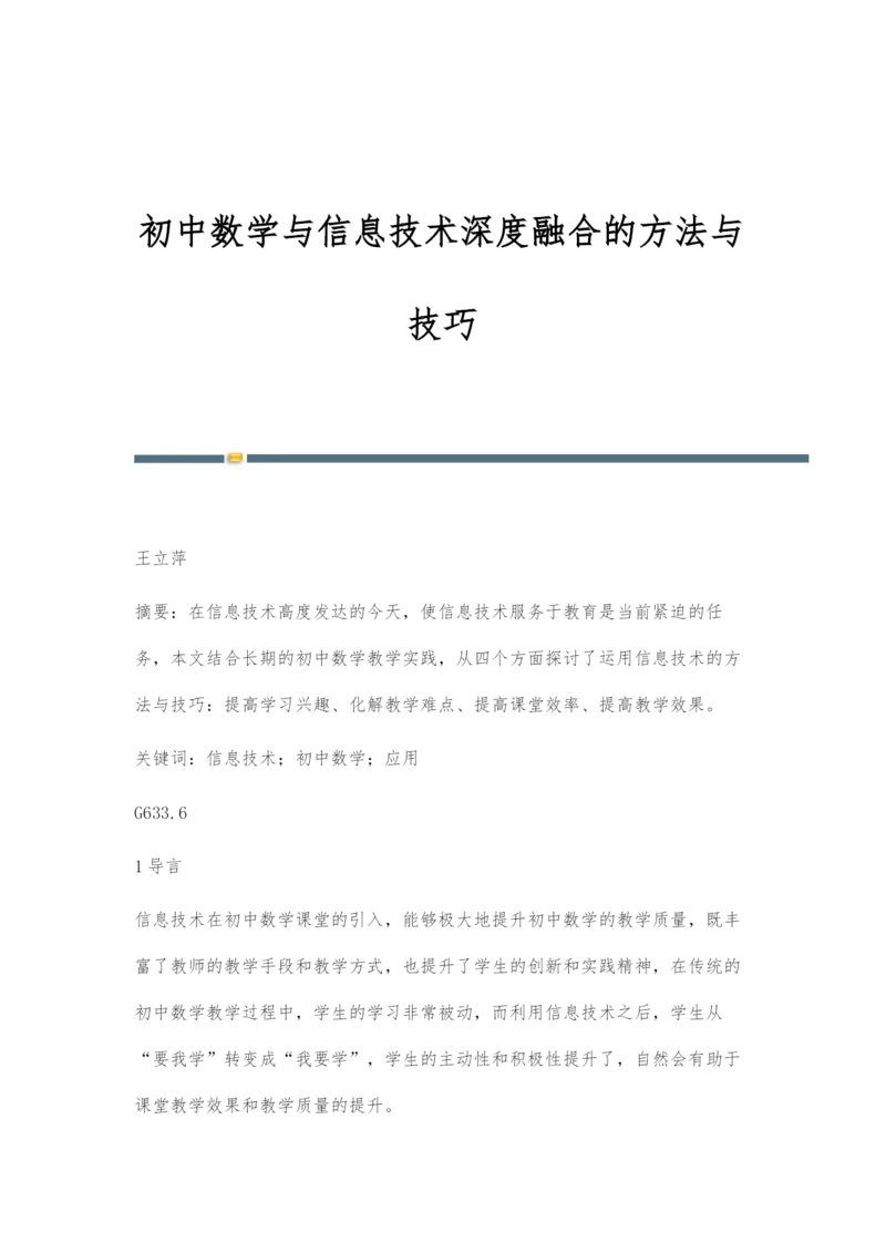 初中数学与信息技术深度融合的方法与技巧.docx