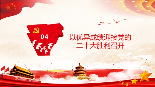 喜迎党的二十大中共二十大议程日程党课PPT