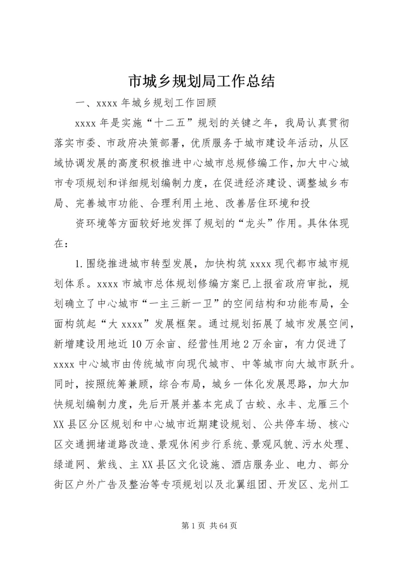 市城乡规划局工作总结_1.docx