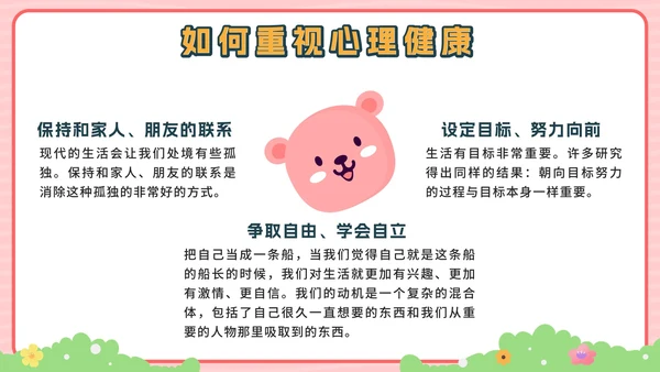 粉色卡通公园青少年心理健康主题班会带内容PPT模板