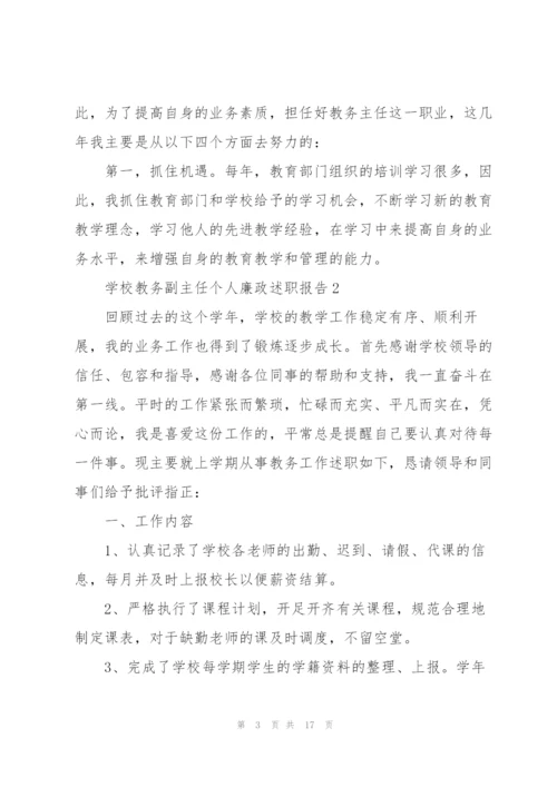 学校教务副主任个人廉政述职报告.docx