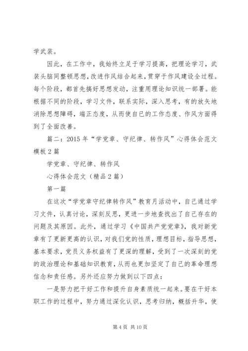 篇一：“学党章、守纪律、转作风”学习活动心得体会.docx