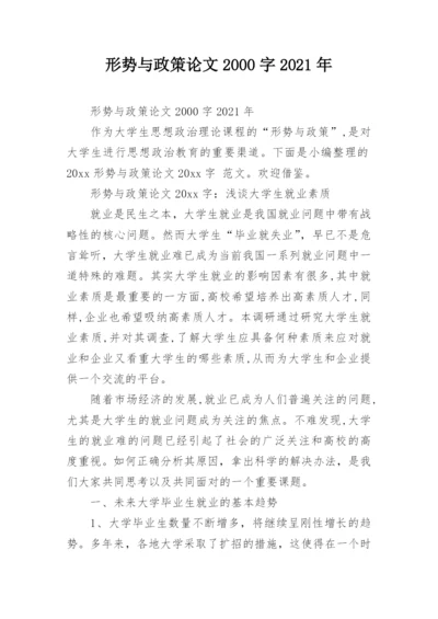 形势与政策论文2000字2021年.docx