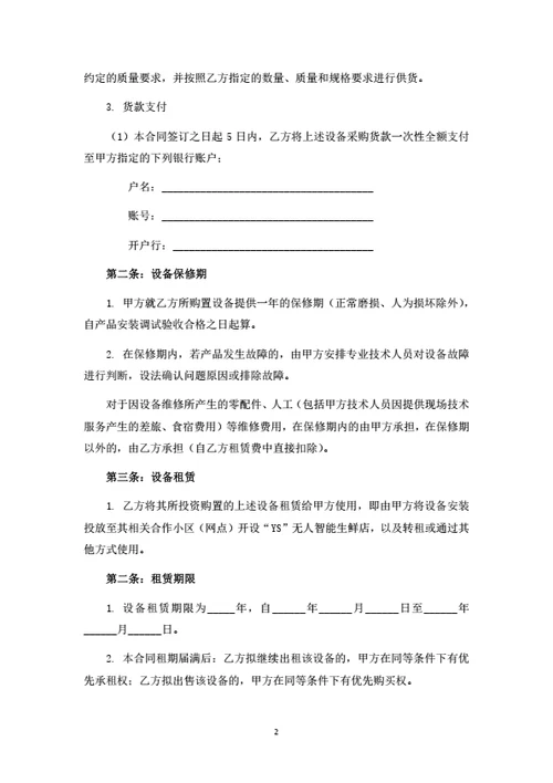 无人售卖机投资及租赁合同