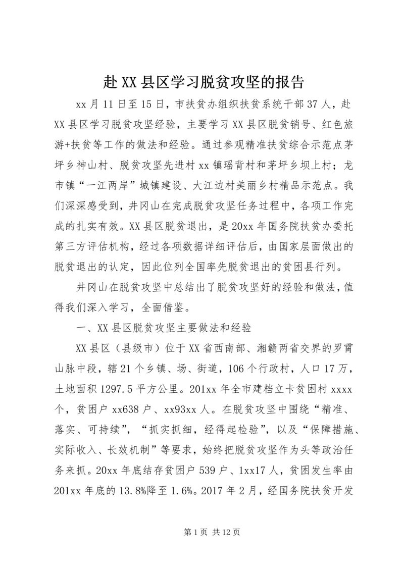 赴XX县区学习脱贫攻坚的报告 (3).docx