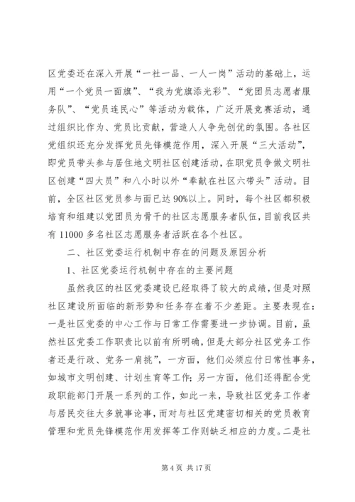 社区党委运行机制的状况分析与对策研究 (2).docx