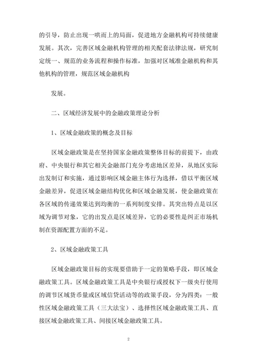 论金融政策理论在区域经济发展中的运用