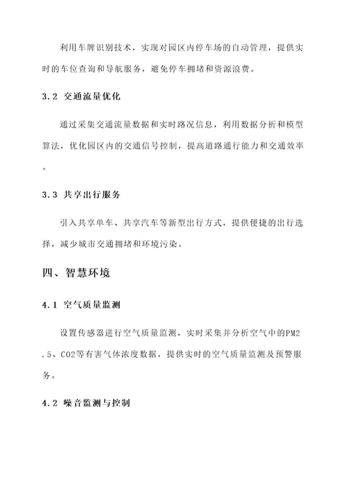 长春智慧园区解决方案