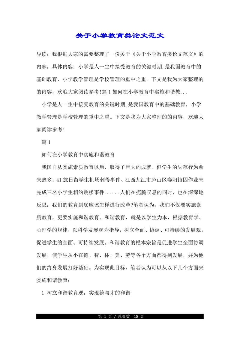 关于小学教育类论文范文