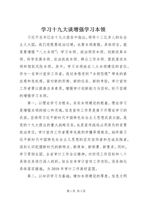 学习十九大谈增强学习本领.docx