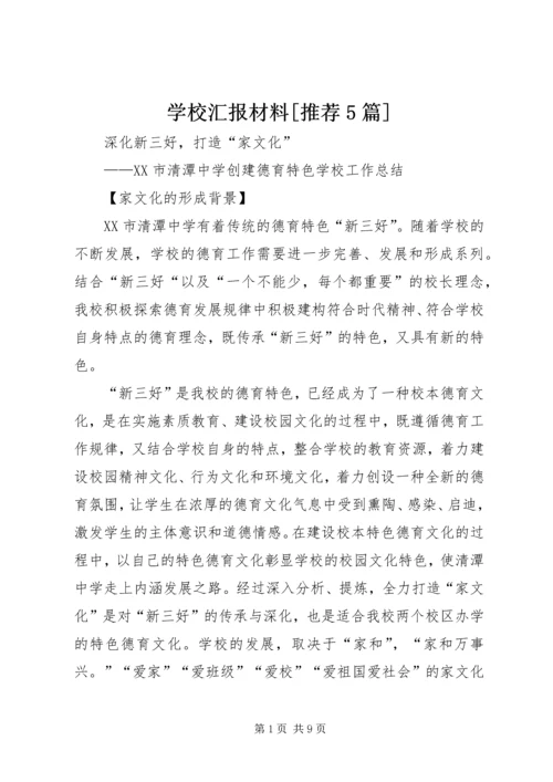 学校汇报材料[推荐5篇].docx