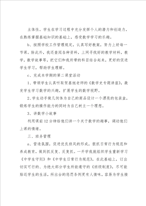 初中数学教师述职报告