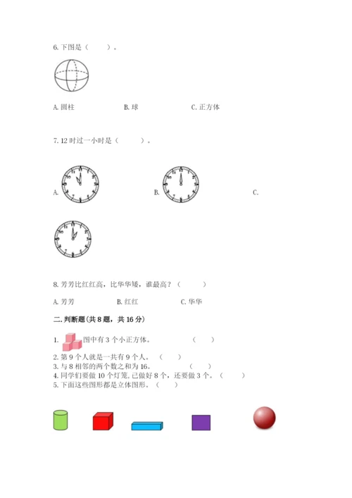 小学一年级上册数学期末测试卷附答案（考试直接用）.docx